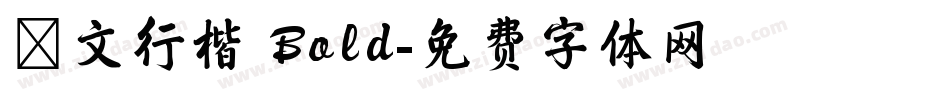 華文行楷 Bold字体转换